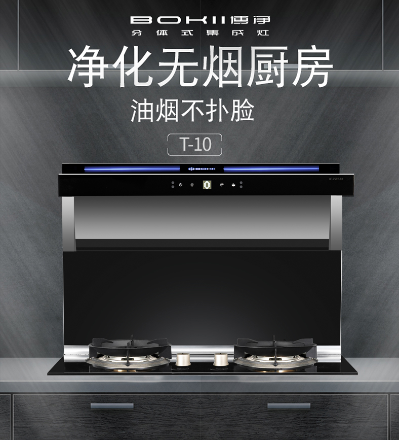分体式集成灶-集成灶加盟-浙江博净电器有限公司