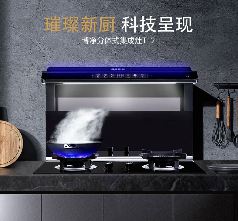 分体式集成灶-集成灶加盟-浙江博净电器有限公司