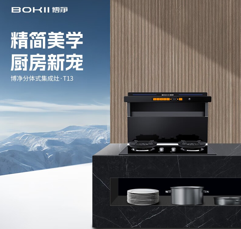 分体式集成灶-集成灶加盟-浙江博净电器有限公司