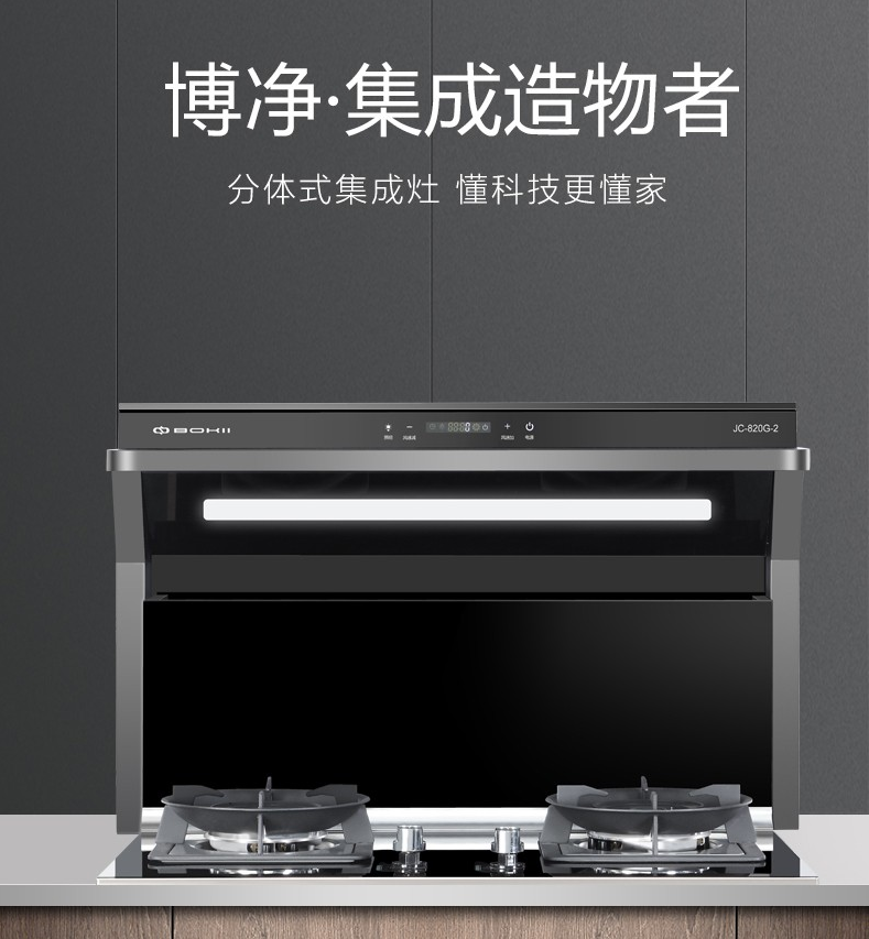 分体式集成灶-集成灶加盟-浙江博净电器有限公司