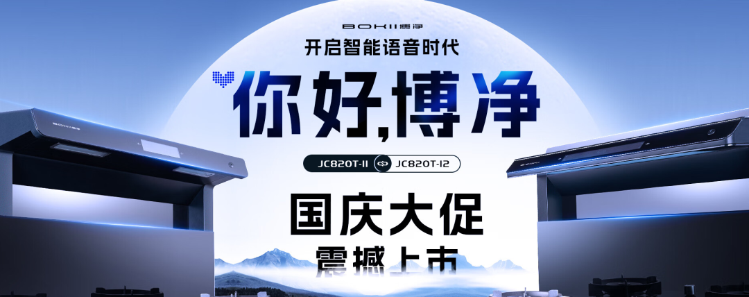 分体式集成灶-集成灶加盟-浙江博净电器有限公司