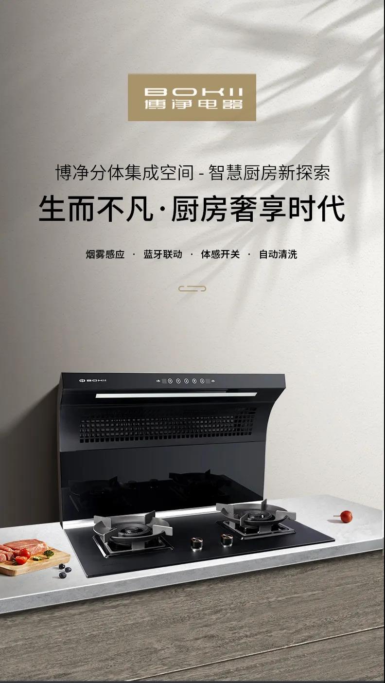 博净分体式集成灶一步到位，，释放更多厨房空间