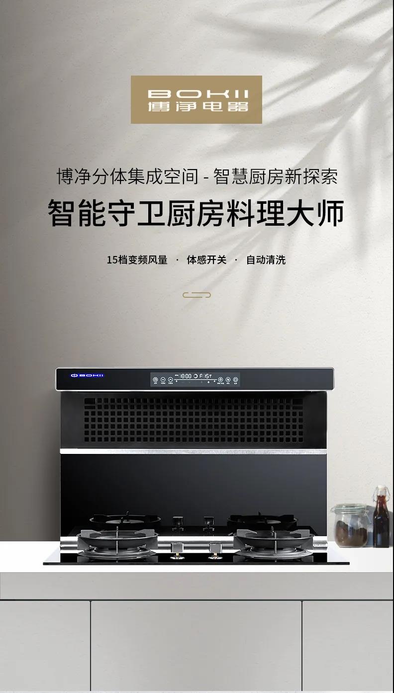 在拥有博净分体式集成灶的智能厨房中品味精彩