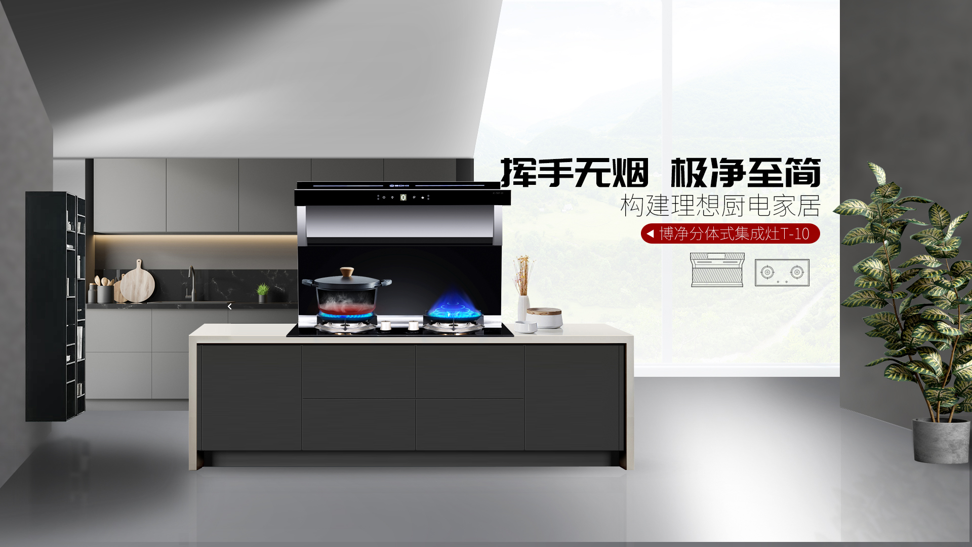 博净分体式集成灶，，，极净至简，，，构建理想厨房