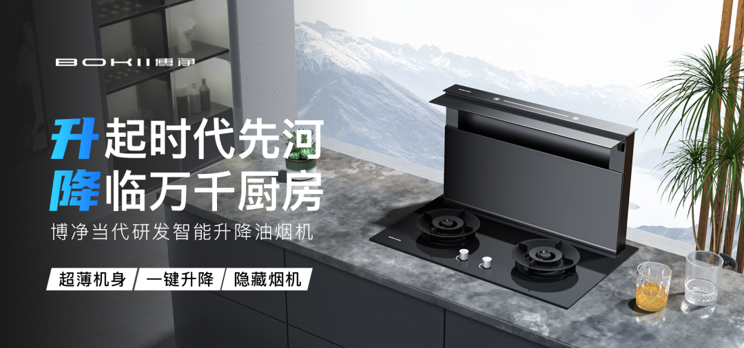 升起时代先河，，，，降临万千厨房丨博净重磅推出智能升降分体式集成灶